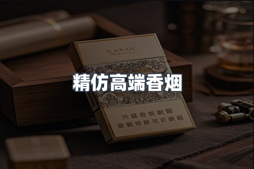 精仿高端香烟